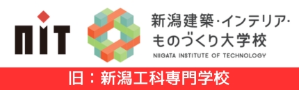 国際総合学園 新潟建築・インテリア・ものづくり大学校